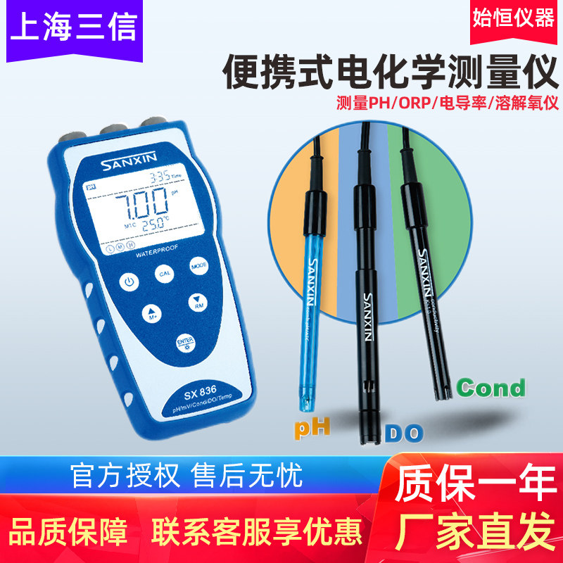 上海三信SX811便携参多式数水质分析仪度食品酸 计电导率溶解氧仪