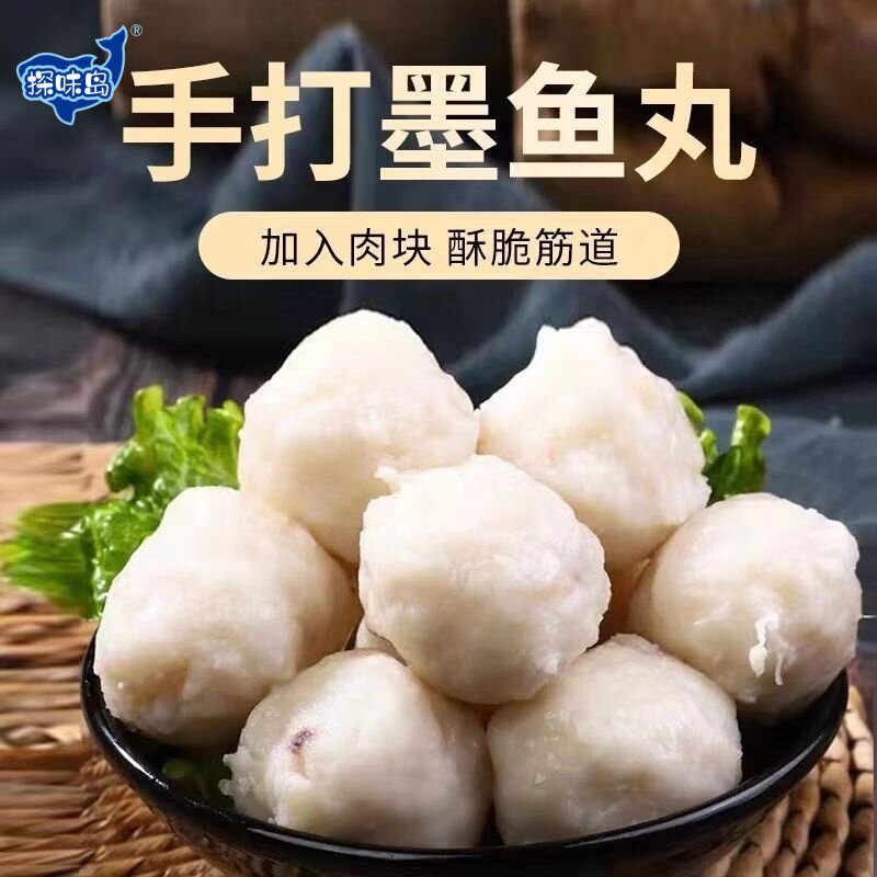 探味岛福建东山岛墨鱼丸章鱼丸手打鱼丸花枝丸新鲜火锅丸海鲜食材
