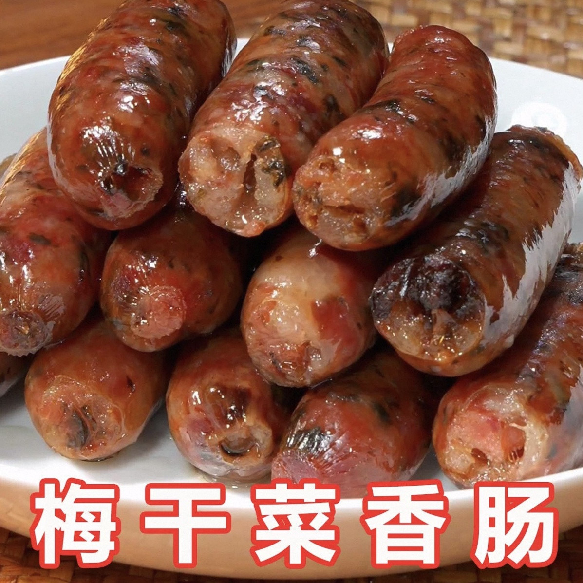 梅干菜香肠手工制作农家风干新鲜猪肉腊肠正宗浙江腊香肠年货金华