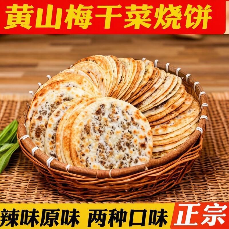 出游零食梅干菜饼锅盔代早餐霉干菜饼安徽特产零食即食小吃饼烧饼