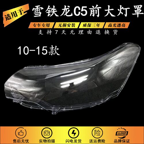 适用于10-16款雪铁龙C5大灯罩大灯壳老款雪铁龙C5前大灯外壳前罩