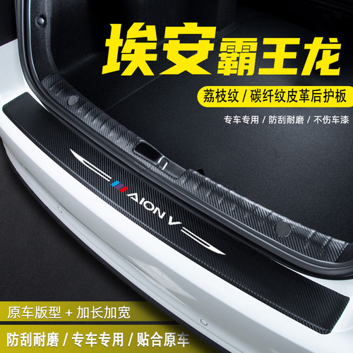 适用埃安V霸防龙汽车后板箱尾箱后护备装饰配件门槛条王护贴用品