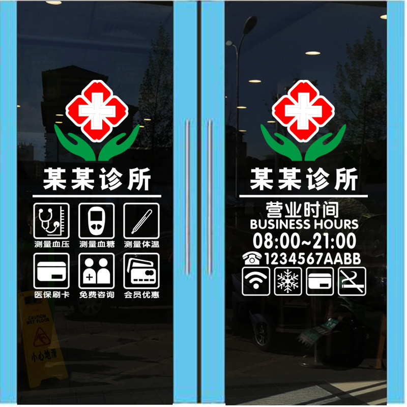 诊窗医院门诊卫生室营业时间红十字店铺装饰玻璃门所墙面广告贴纸