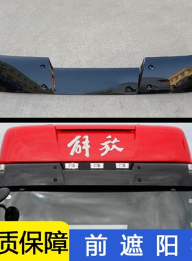 适用前放j6p遮阳板解挡风玻璃太阳罩驶j6l驾小室原厂配件青岛jh6