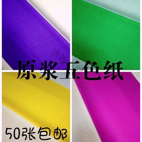 60克原浆五书纸用纸纸彩色  对联纸 广告纸 色写纸 剪纸
