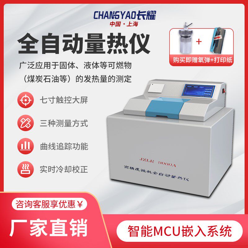 微机全自动量热仪煤炭砖坯醇基燃料生物颗粒热量仪石油氧弹大卡仪