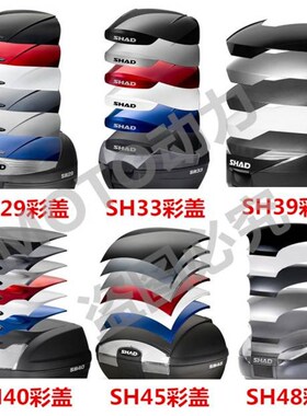 SHAD士雅的夏德尾箱彩盖SH29/33/饰9/原0/45/48彩壳装3壳盖板4装