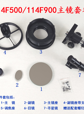 天牛望远镜文顿P射DIY套件114/127/130全套主镜套餐匹配160反VC管