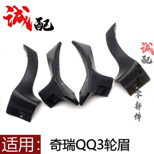 QQ3轮眉前后车轮轮眉QQ轮罩护板QQ3前轮眉后轮眉QQ轮罩