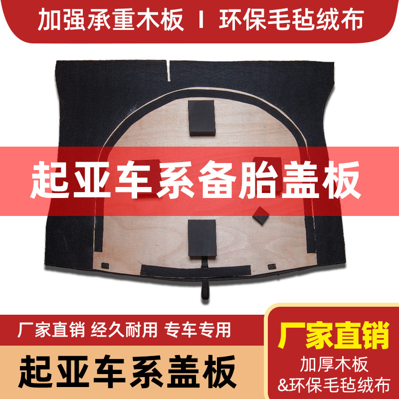 适用于起亚K2/K3/K4福瑞迪K5后备箱盖板备胎承重板行李箱地毯硬板