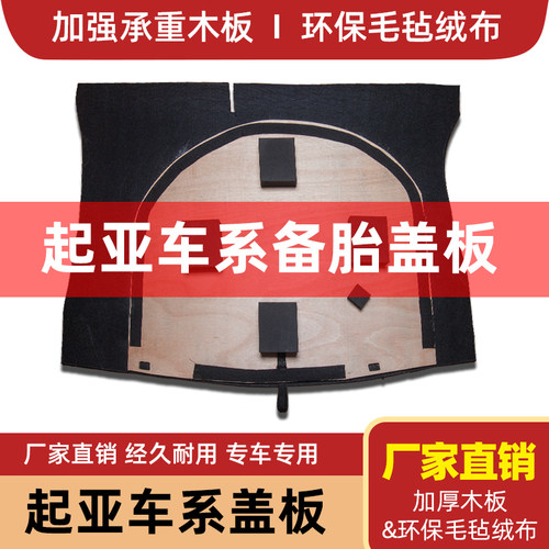 适用于起亚K2/K3/K4福瑞迪K5后备箱盖板备胎承重板行李箱地毯硬板