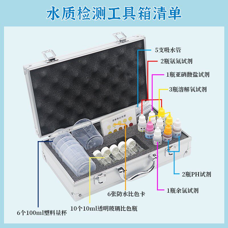 亚硝酸盐氨氮PH值溶解氧检测水产养殖水族鱼缸鱼塘水质检测工具箱