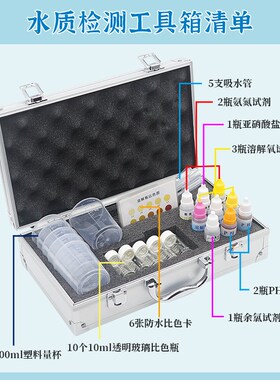 亚硝酸盐氨氮PH值溶解氧检测水产养殖水族鱼缸鱼塘水质检测工具箱