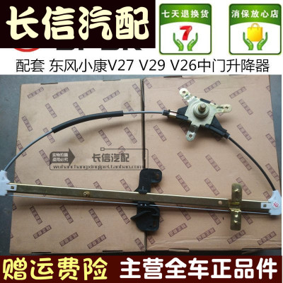 适配9风小康降27 V27L V2东 V26中门玻璃升V器 升降机 摇机