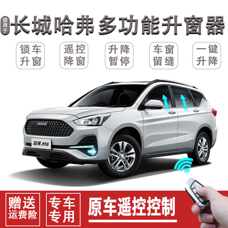 长窗哈弗H6H4器6H1H2S F5自动关窗M一键升窗器遥控车城关闭器改装