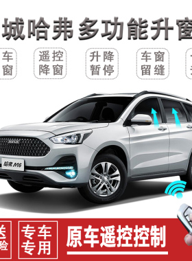 长窗哈弗H6H4器6H1H2S F5自动关窗M一键升窗器遥控车城关闭器改装