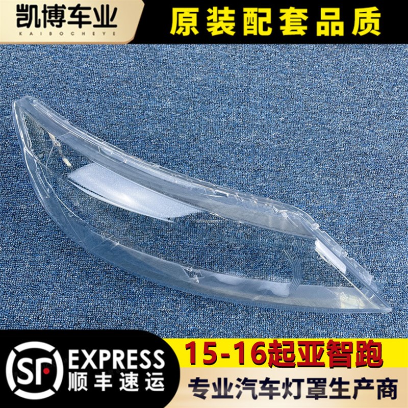 适用于起亚新智跑大灯罩 15-16款智跑前大灯透明罩 灯壳面罩 进口
