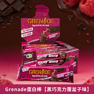 Grenade燃拓手雷蛋白棒