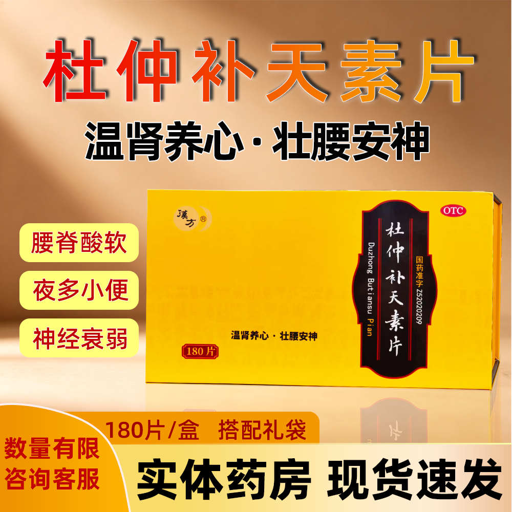 汉方杜仲补天素片温肾养心壮腰安神180片腰膝酸软夜多小便神经衰