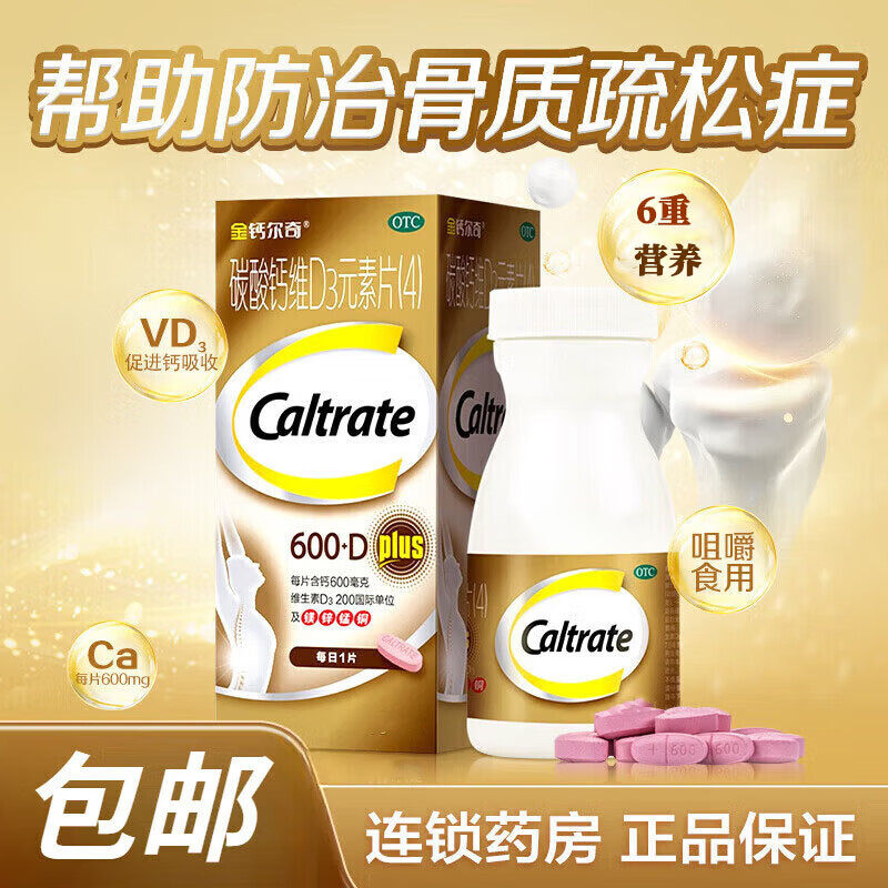 金钙尔奇碳酸钙维D3片钙片60片维生素d老年碳酸钙片骨质疏松绝经