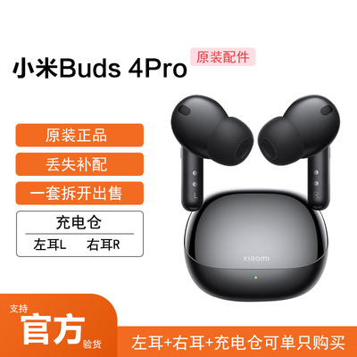 小米耳机Buds4Pro补配右耳充电仓