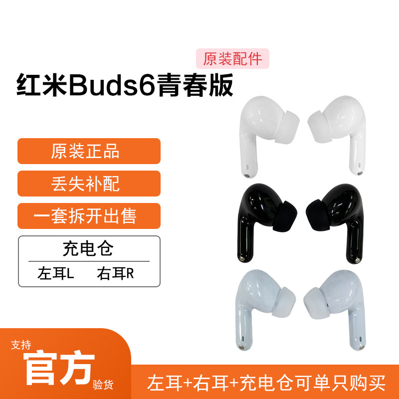 小米红米buds6青春版蓝牙耳机丢失左耳右耳补配件单只单个充电仓
