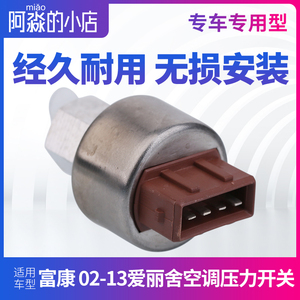 适配东风雪铁丽调康爱龙舍 空富压力开关 汽车干燥瓶传感器调节阀