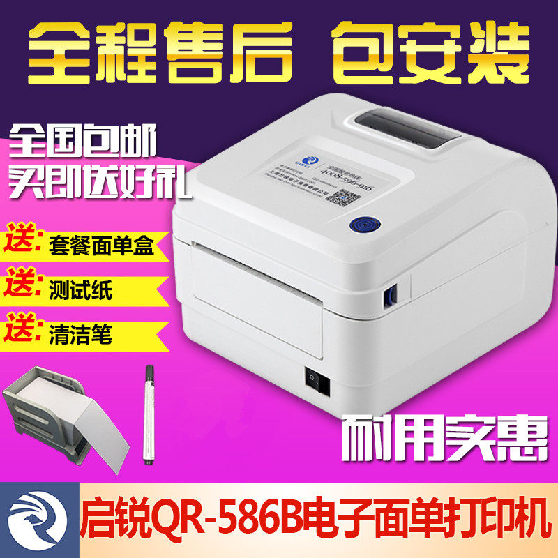 启不QR586 488BT电递面单打印机快子单锐干胶条码热敏标签机E邮宝