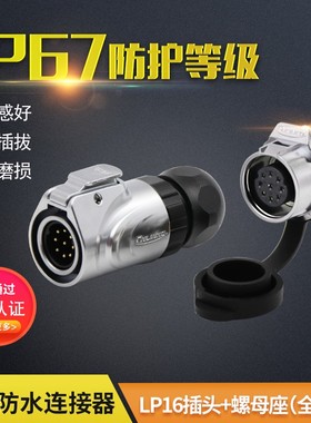 凌科航空插头LP16螺孔单微2 3 4 5 7 8 9芯全金属插座纹型连接器