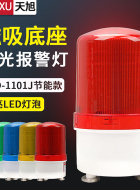 LTD-1101J声光报警器吸顶式施载强磁警车灯LED工地示工危险警报灯