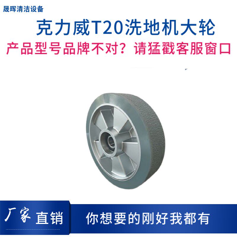 cleanwill主力威洗地机Hero T20车身大轮克轮轱辘承重轮行走轮