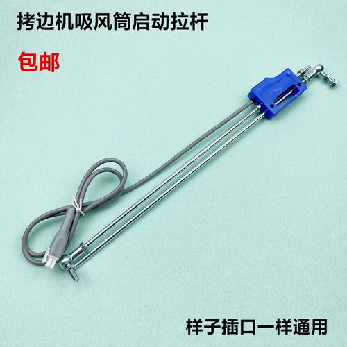 拷边机吸风筒脚置球形拉杆缝纫机无刷吸尘装踏踏拉启动连板杆开关
