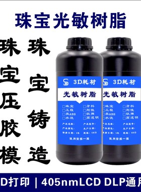 3打D印耗材LCD机通LP机405环保珠宝铸造压胶模D用光固化光敏树脂