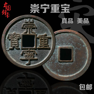 包国青铜古钱币北宋重宁崇宝美品古玩中邮历代古币铜钱真品收藏钱