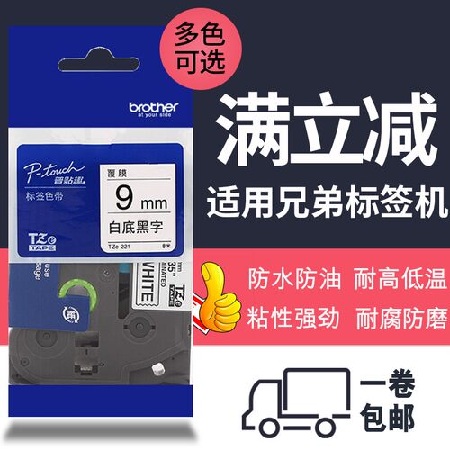 broth干r兄弟标签机色带TZe-Z221标签带标带不e胶打印纸9mm色签纸