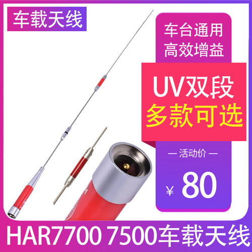 HAR7700/7500车载电持对讲车益手台双段越野车高增机天线增强信号