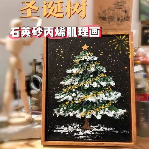 耶诞树石英砂肌理画diy材料包手工彩绘丙烯画耶诞节礼品数字油画