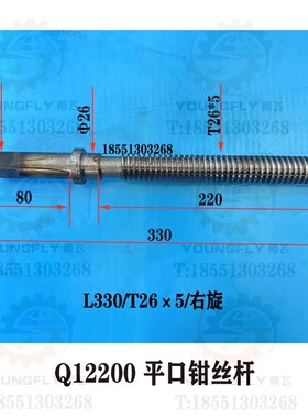 山东 大连杆南京Q12200 Q13250 300 320机用虎钳 平口钳丝  螺杆