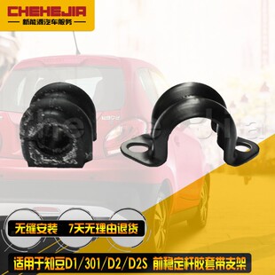 适用于知豆301 D1D2D2S前稳定杆支架 平衡杆拉杆底盘护套知豆胶套