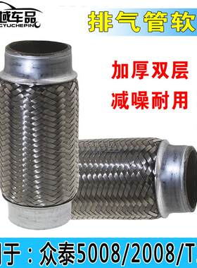 众泰2008 5008 器200 Z1单0 T700排气管软网消声T上面0独铁网软管