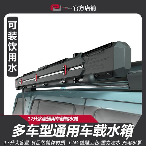 水魔车载水升SUV通用车侧储箱舱车顶水箱17水越野车改装水箱车侧