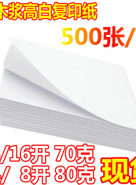 0邮高品质B5/B4打印复印纸 70克16K/G开纸 8包8白纸B5纸 A5/A4纸