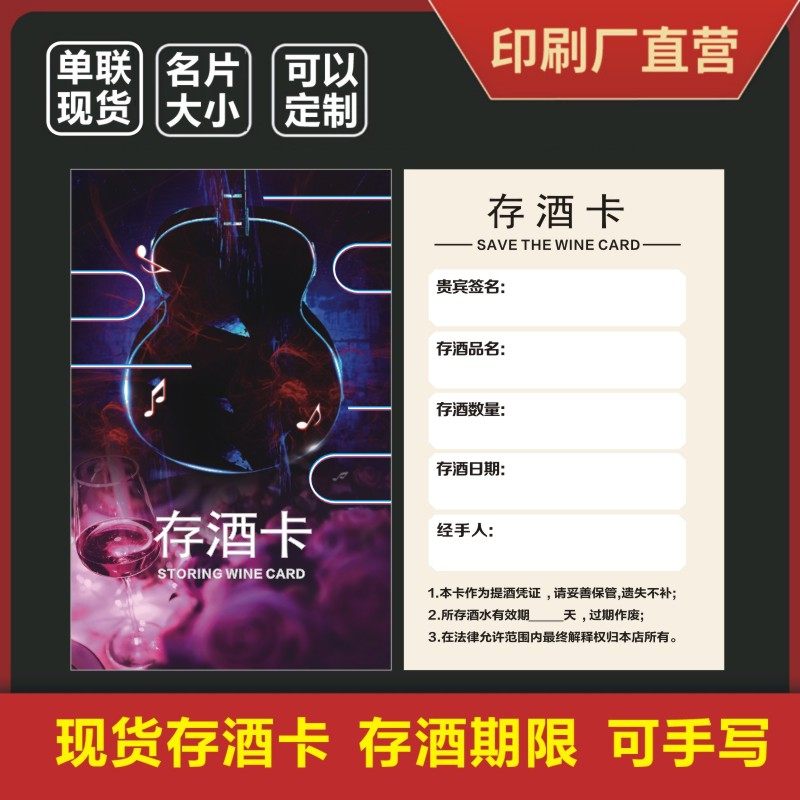 定制挂式存酒卡 单联存酒卡娱吧KTV烧烤存乐会所寄取酒单酒酒卡片