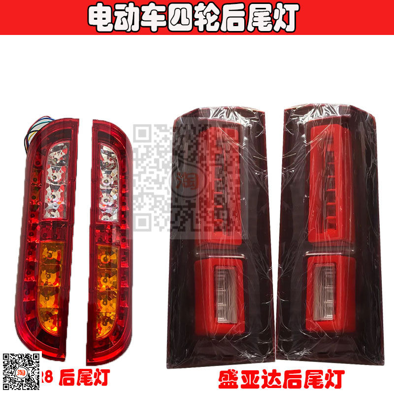 盛雅达电动四轮尾灯车8电动汽车老年代步向观光车后尾灯转R灯总
