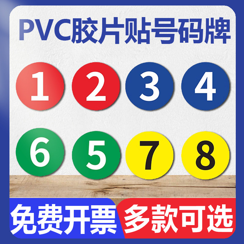 数字编号号码牌 大字号码牌 标店房门餐桌座位浴室柜子圆形排识