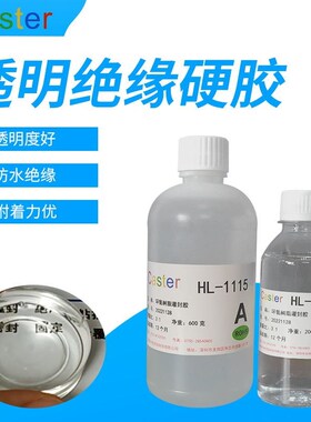 高胶明环氧树脂灌封透 电路板电子封装胶H防水密封绝缘胶  L-1115