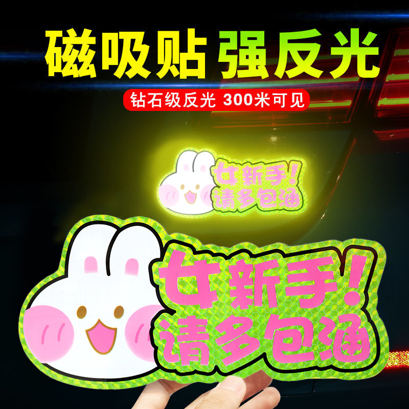 实习车贴新手上路女司机磁性汽车汽车装饰贴/反光贴