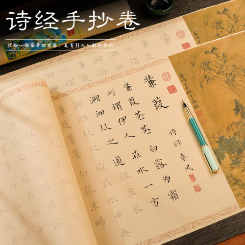 诗经选集描红小楷蒹葭关宣采薇子衿钢笔式毛笔手抄描红临摹仿雎簪