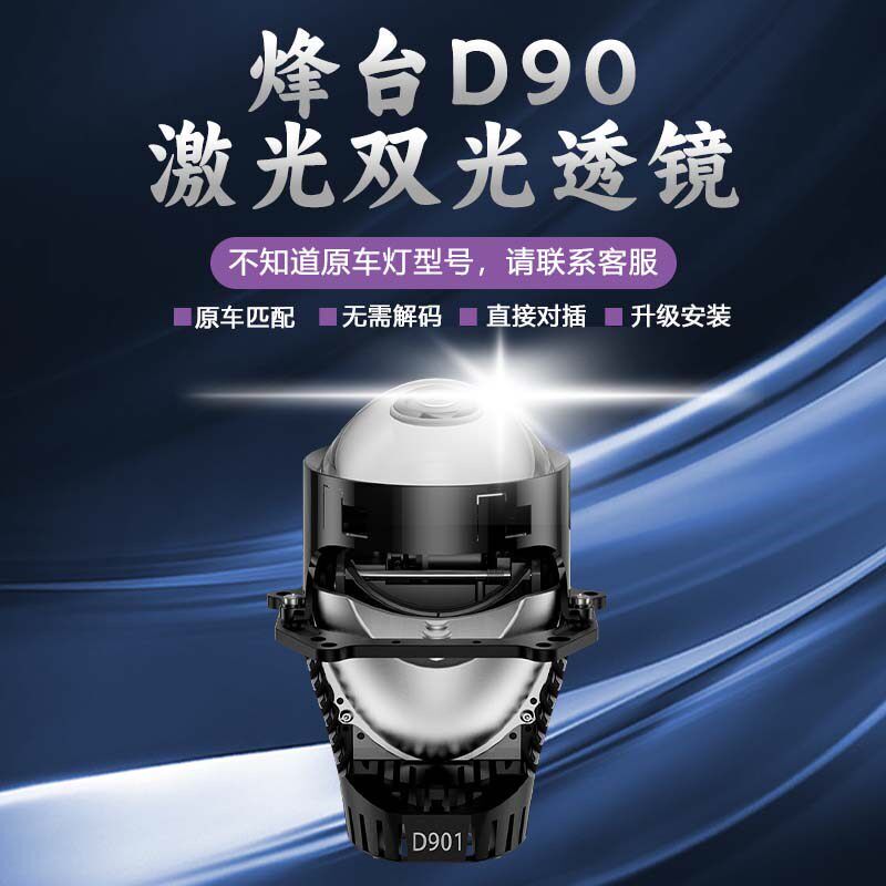 D90解码激光双光透镜车灯改装大灯超亮远近一体光灯包安装