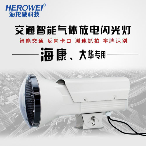 智能交通气体放电灯别向卡口闪光灯车大识反抓拍爆闪灯海康牌华款
